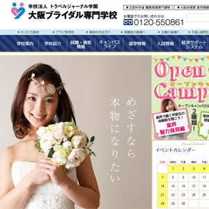 大阪ブライダル専門学校