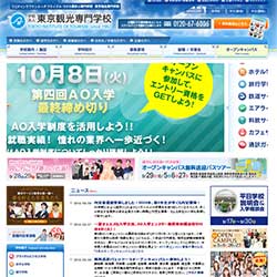 東京観光専門学校